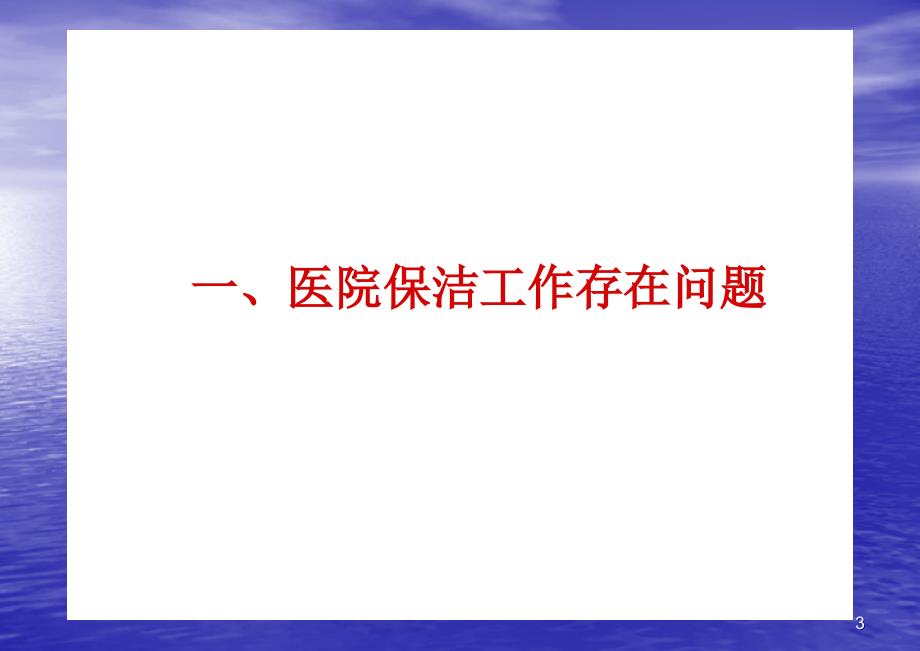 保洁人员医院感染知识培训ppt课件共58页_第3页