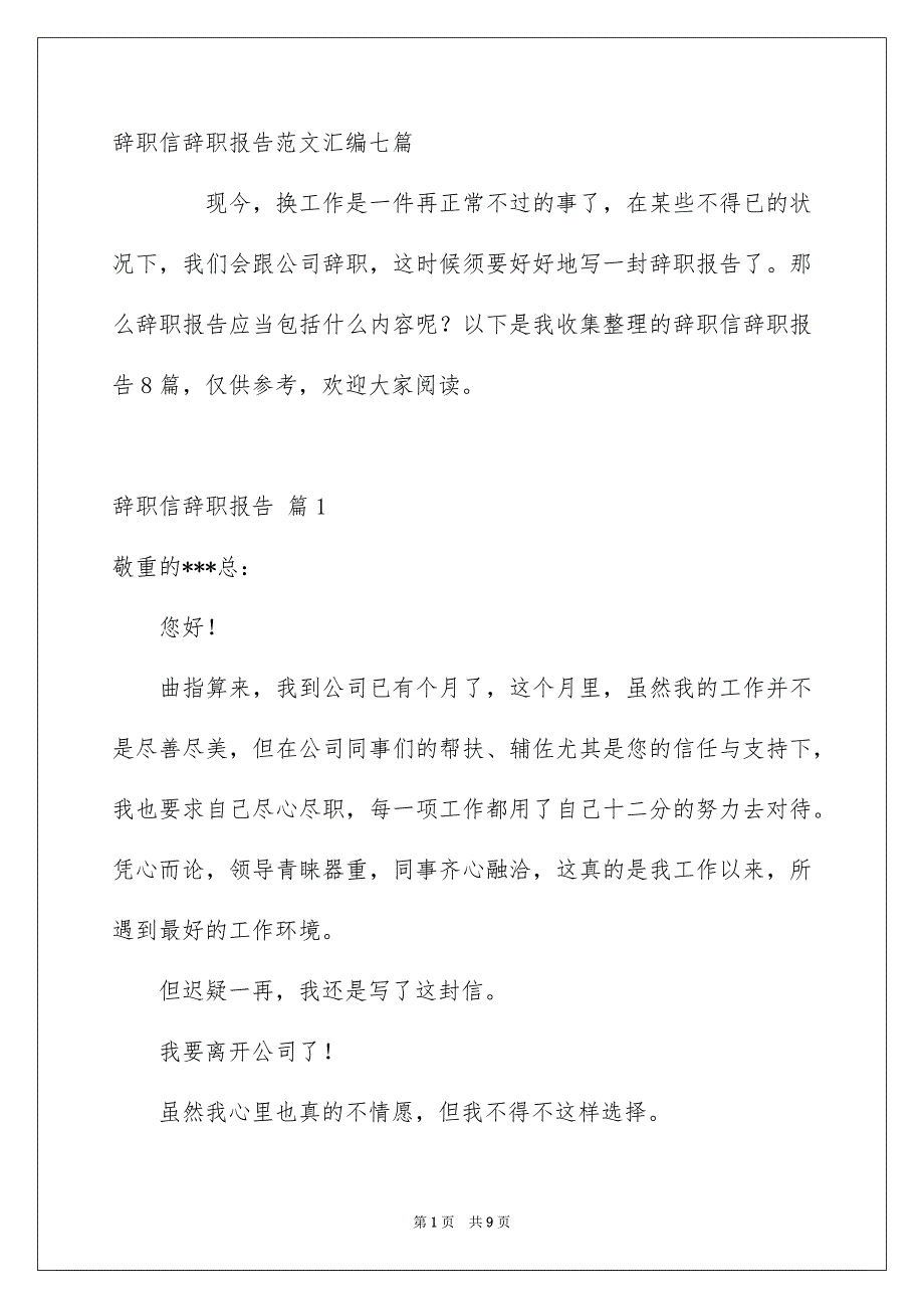 辞职信辞职报告范文汇编七篇_第1页