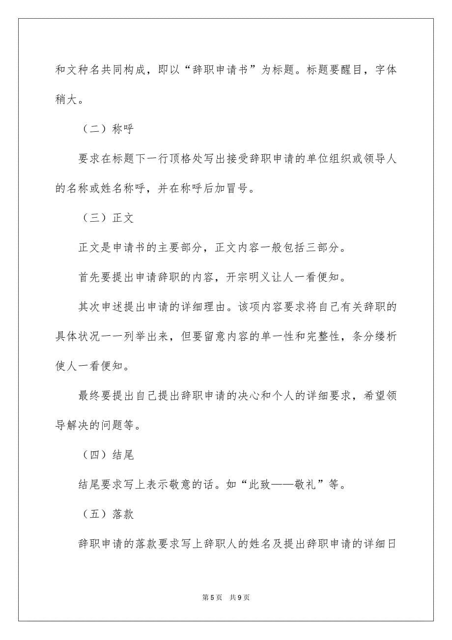 辞职信辞职报告范文汇编七篇_第5页