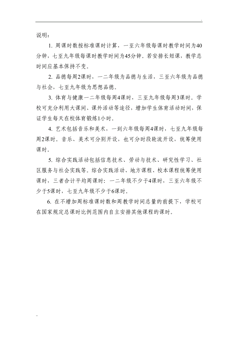 浙江省义务教育课程设置与课时安排_第2页