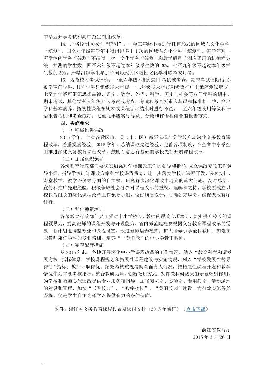 浙江省义务教育课程设置与课时安排_第5页