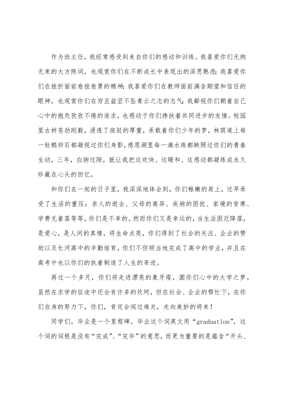 高中毕业典礼班主任深情发言稿.docx_第3页