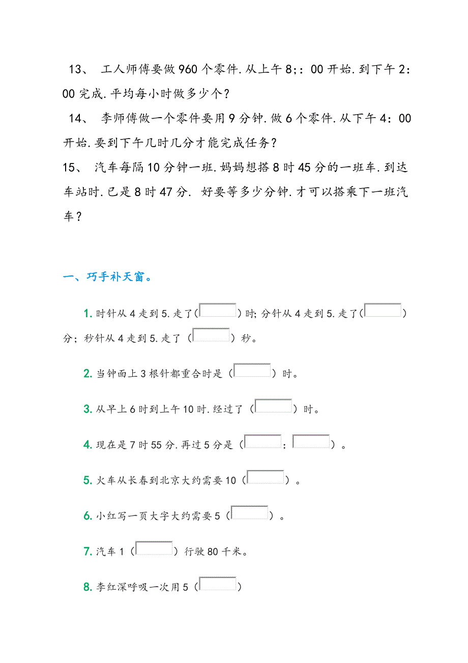 小学人版三年级(上册)时间计算应用题_第2页