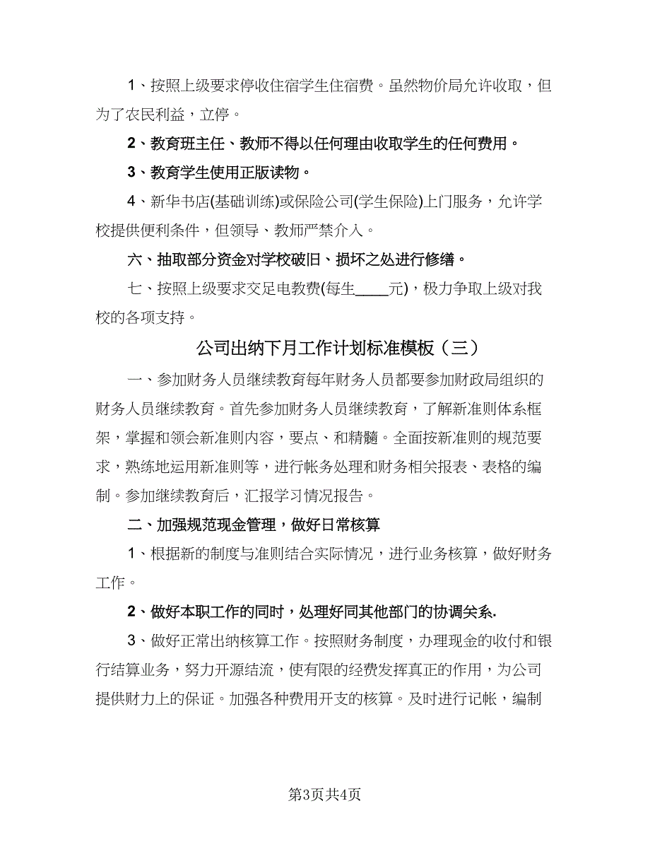 公司出纳下月工作计划标准模板（三篇）.doc_第3页