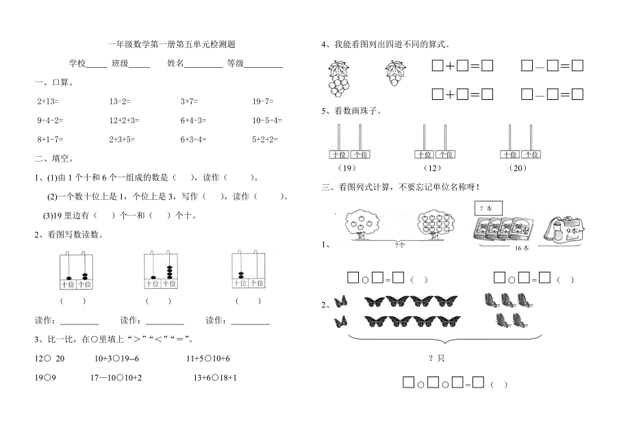 小学一年级数学第一册第五单元检测_第1页