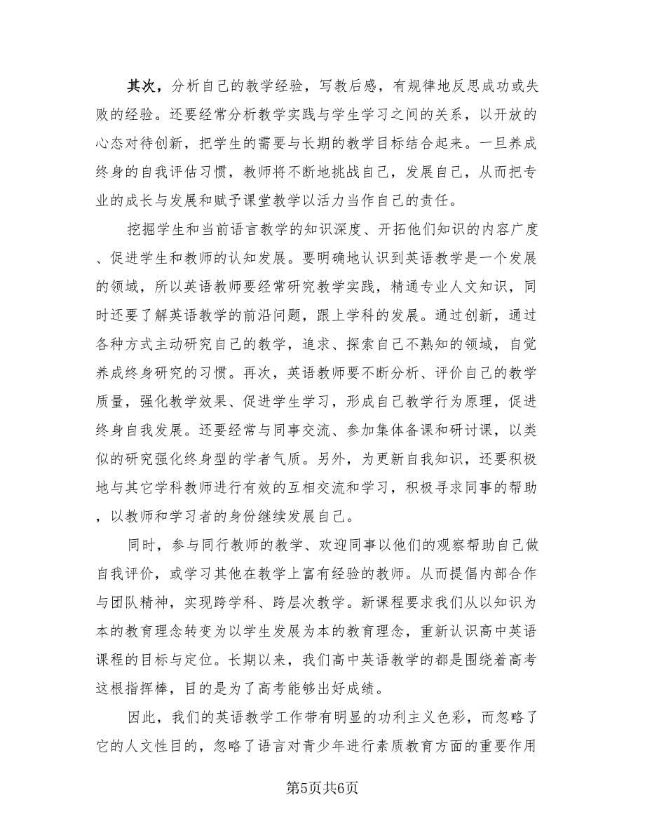 英语教师教学反思感悟总结范文（2篇）.doc_第5页