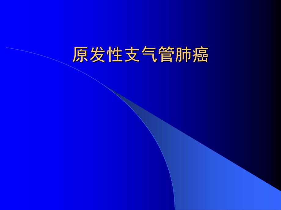 支气管肺癌PPT课件_第1页