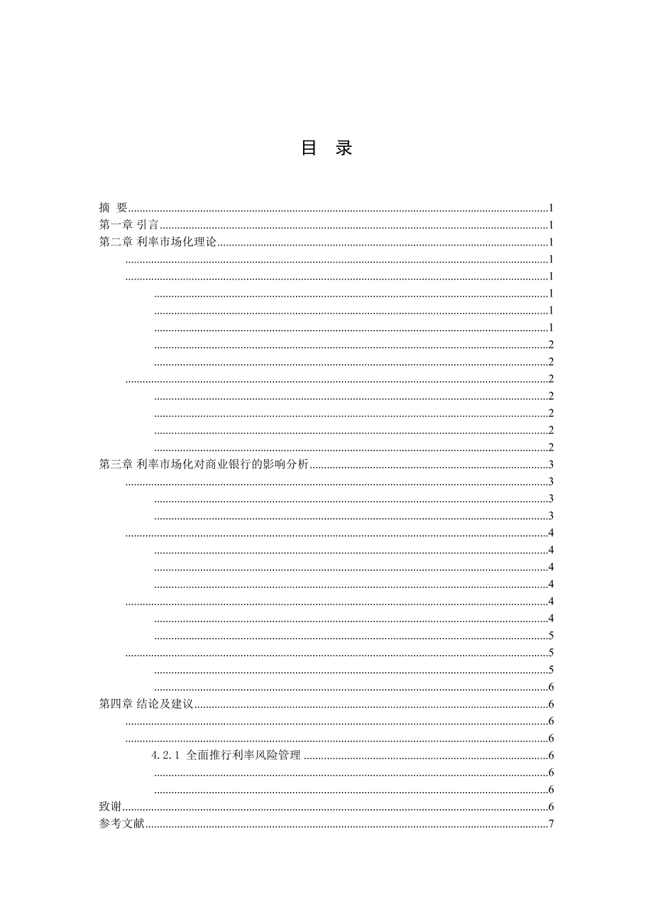 2023年利率市场化对商业银行的影响.docx_第2页