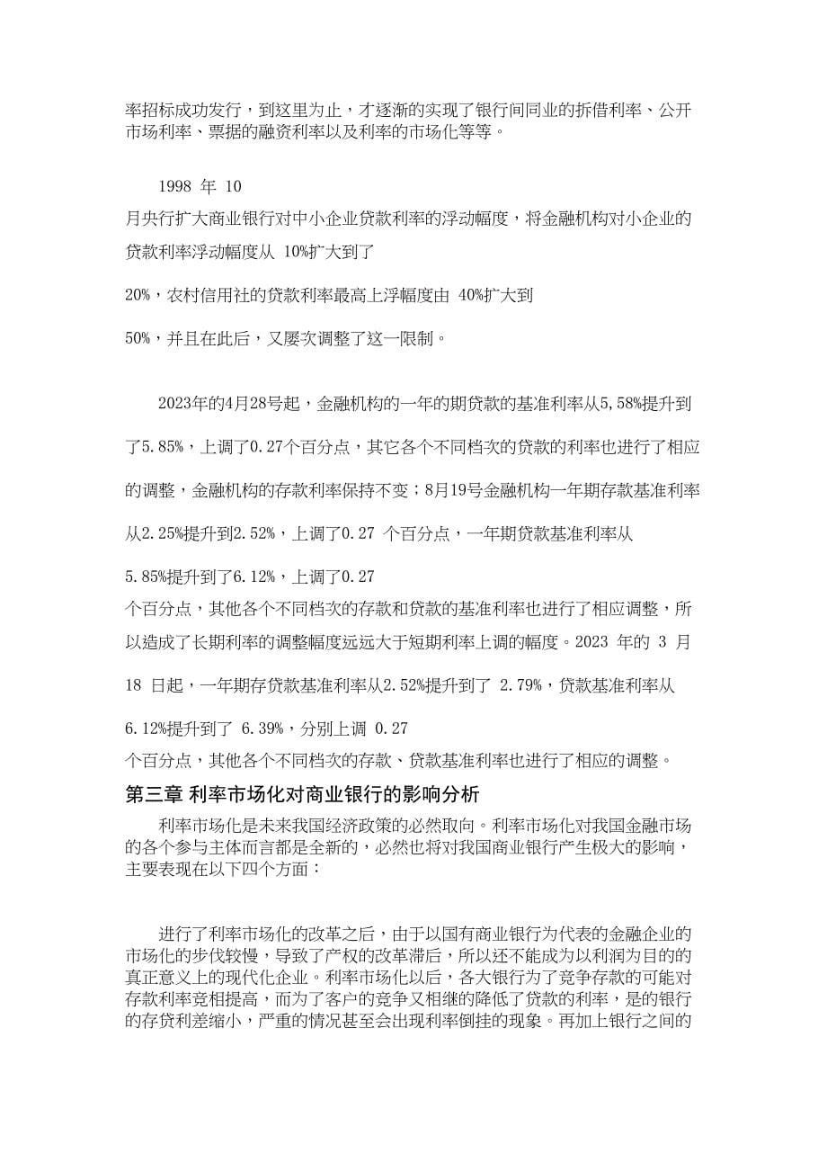 2023年利率市场化对商业银行的影响.docx_第5页