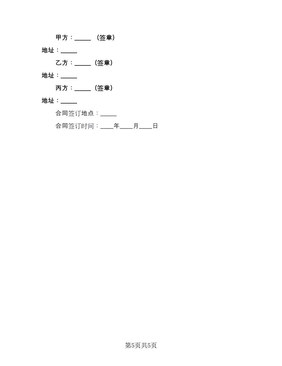 合作三方协议书格式版（2篇）.doc_第5页