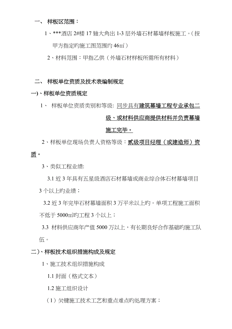 假酒店石材幕墙样板技术要求等剖析_第3页