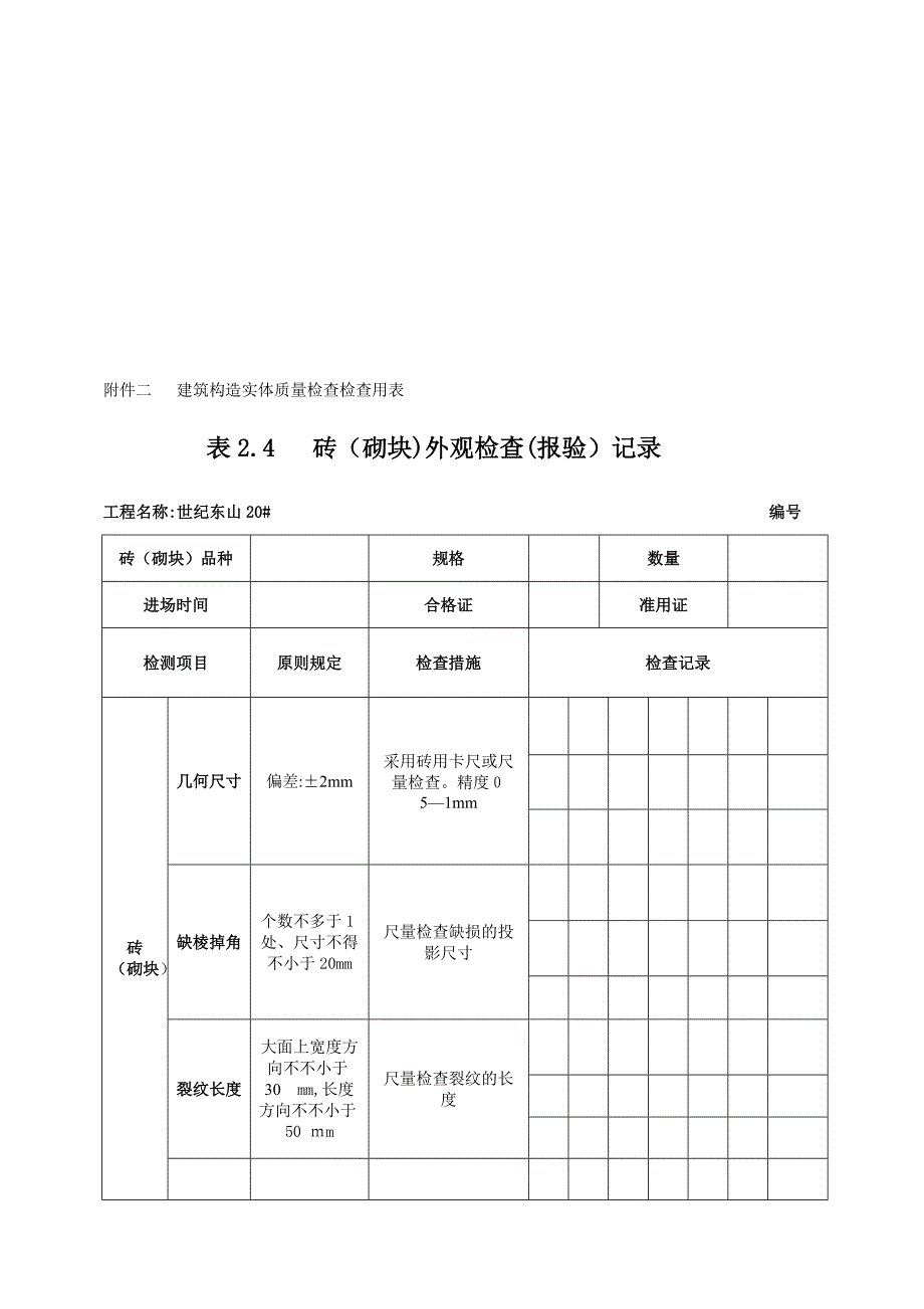 砖(砌块)外观检验(报验)记录_第3页