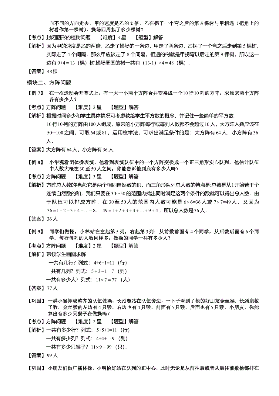 小学奥数--植树问题(二)-精选练习例题-含答案解析(附知识点拨及考点)_第4页