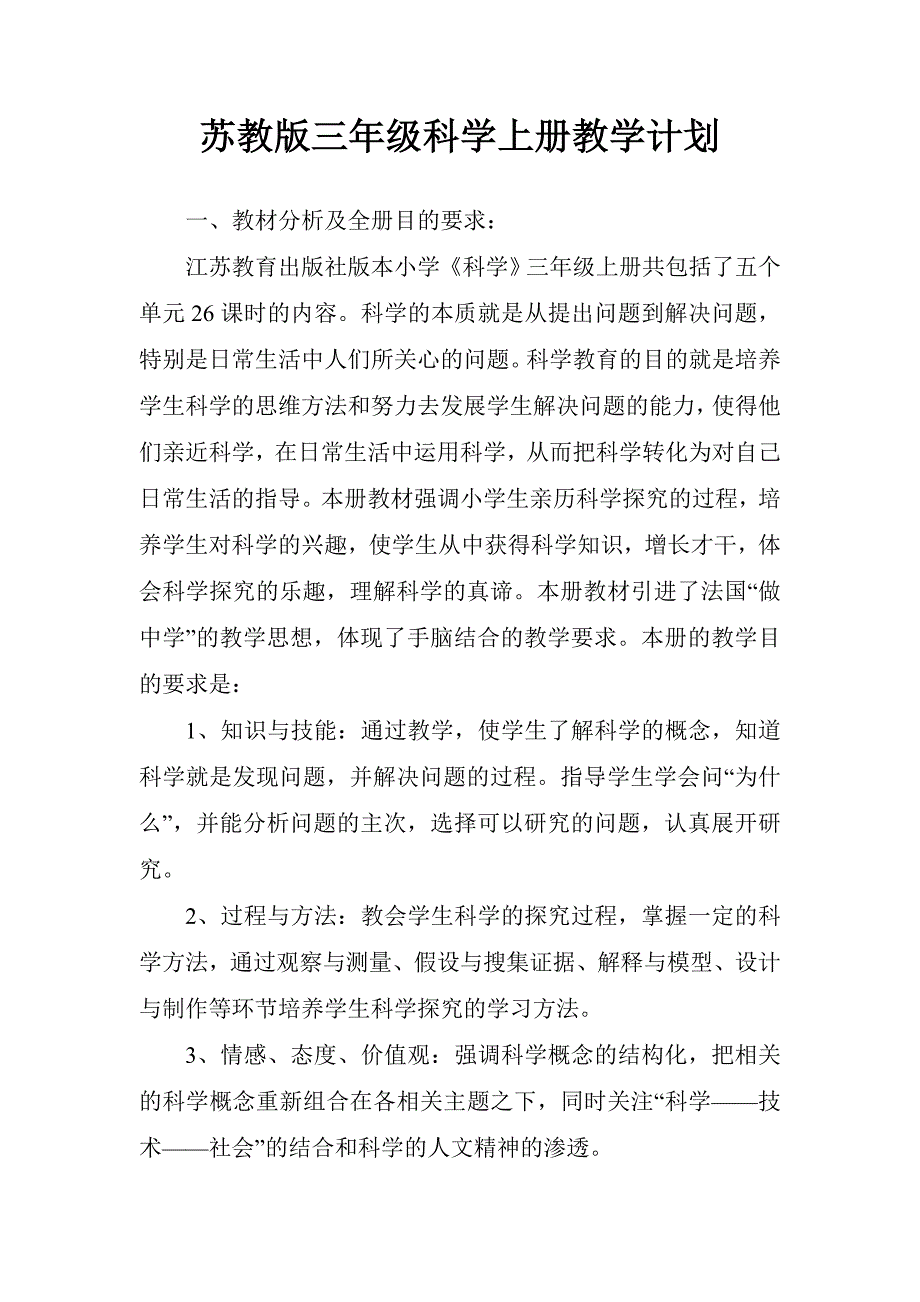 苏教版三年级科学上册.教学计划doc.doc_第1页