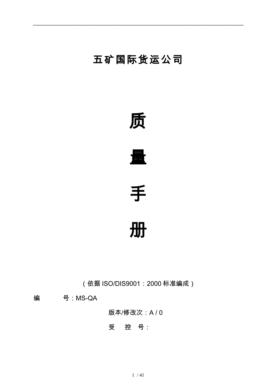 某货运公司质量手册的编制_第1页