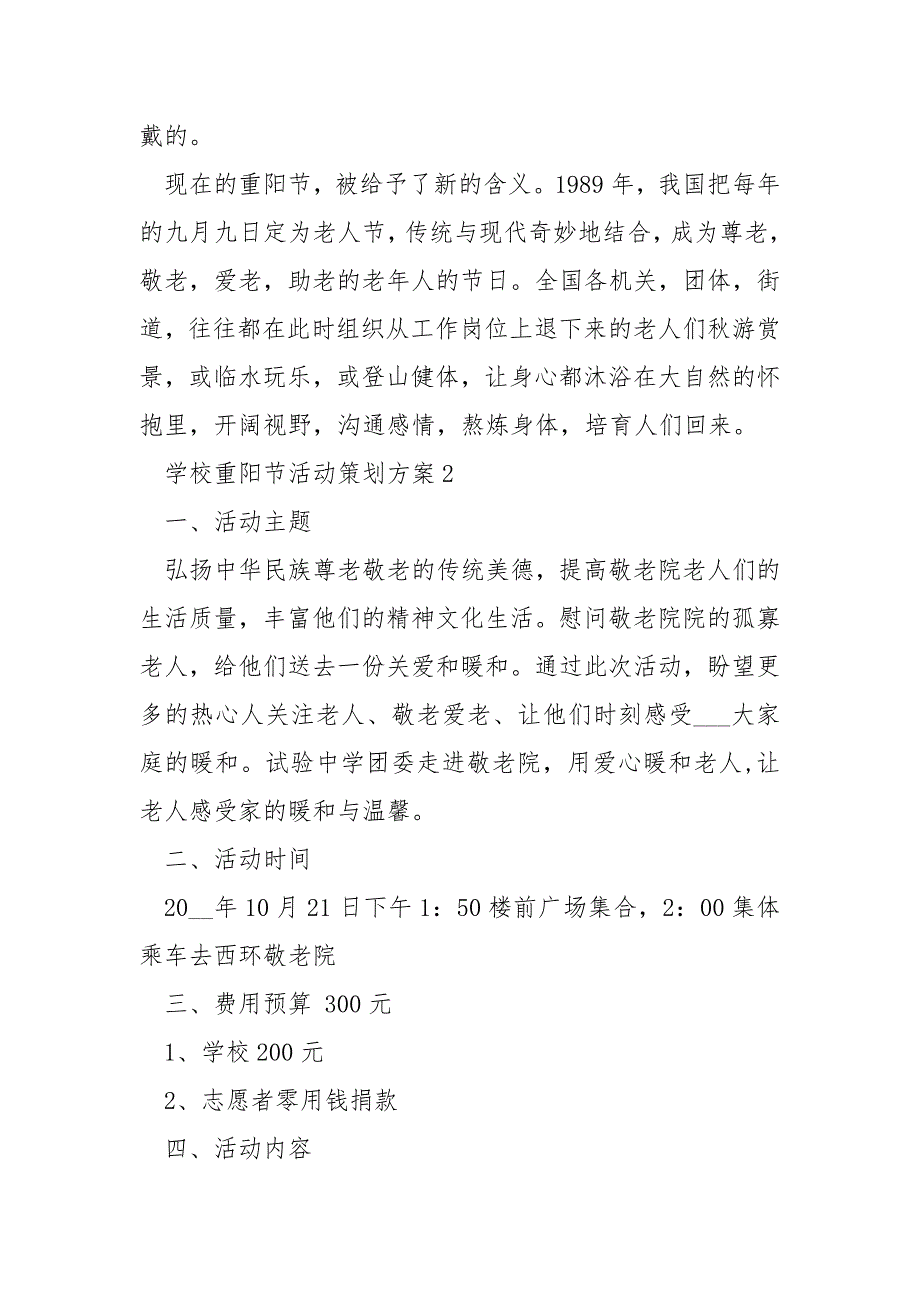 学校重阳节活动策划方案5篇_1_第3页