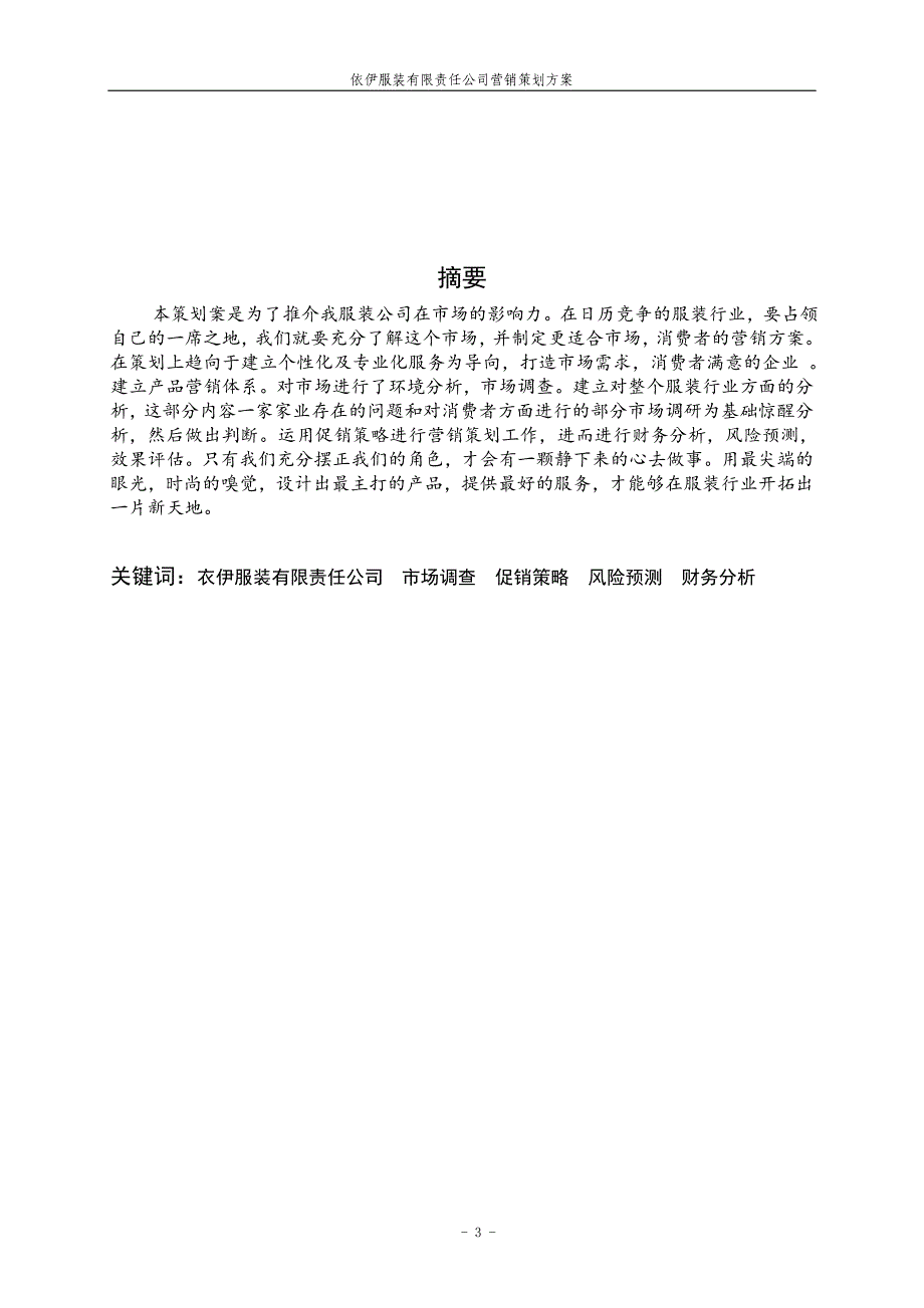 衣伊服装有限公司营销策划发案.doc_第4页