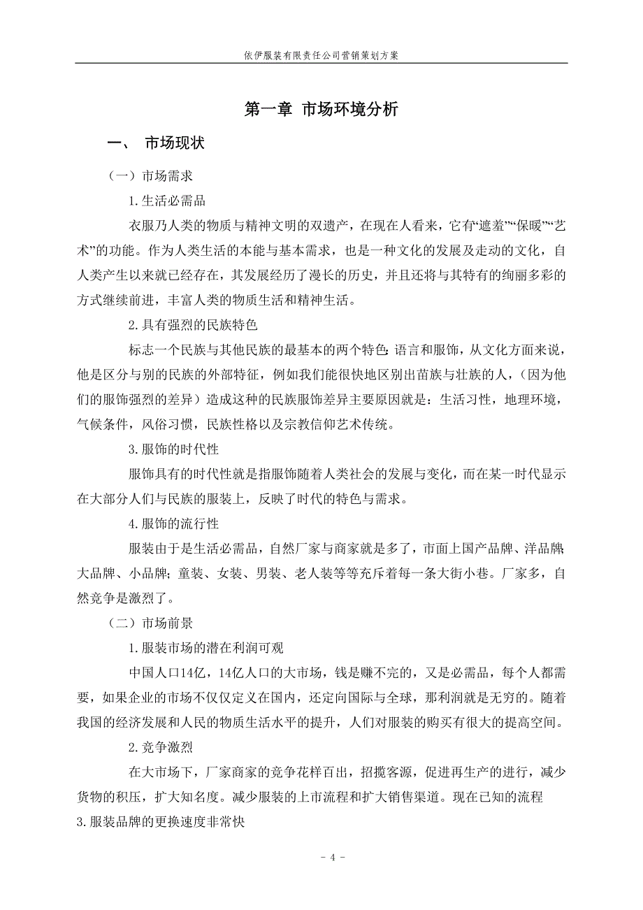 衣伊服装有限公司营销策划发案.doc_第5页