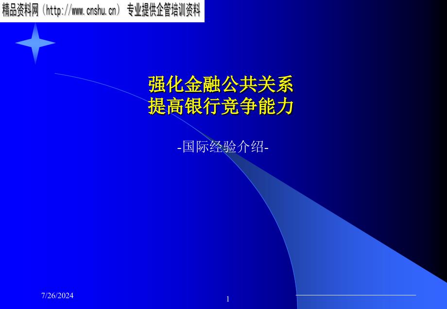 强化金融公共关系提高银行竞争能力1_第1页