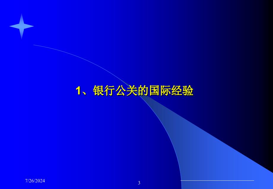 强化金融公共关系提高银行竞争能力1_第3页