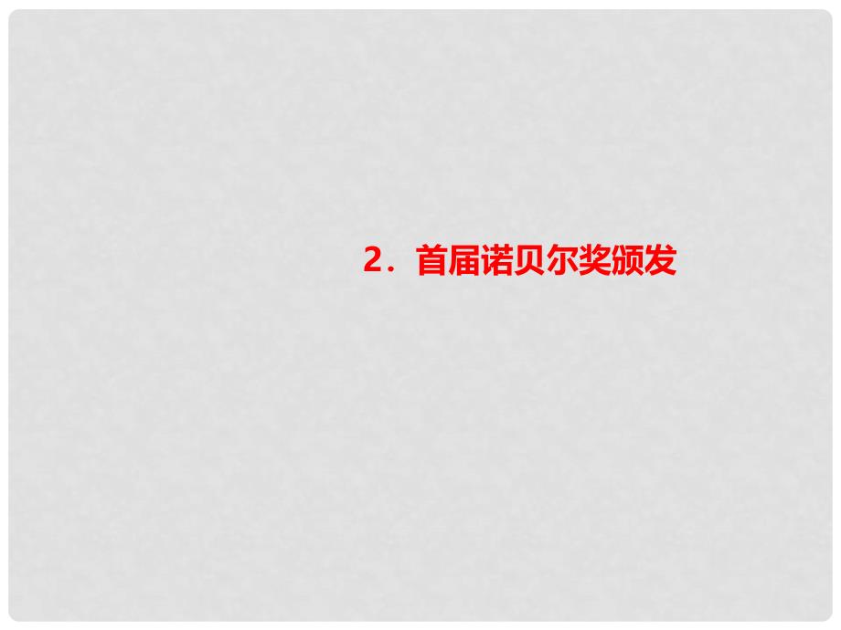 八年级语文上册 第一单元 2 首诺贝尔奖颁发习题课件 新人教版_第1页