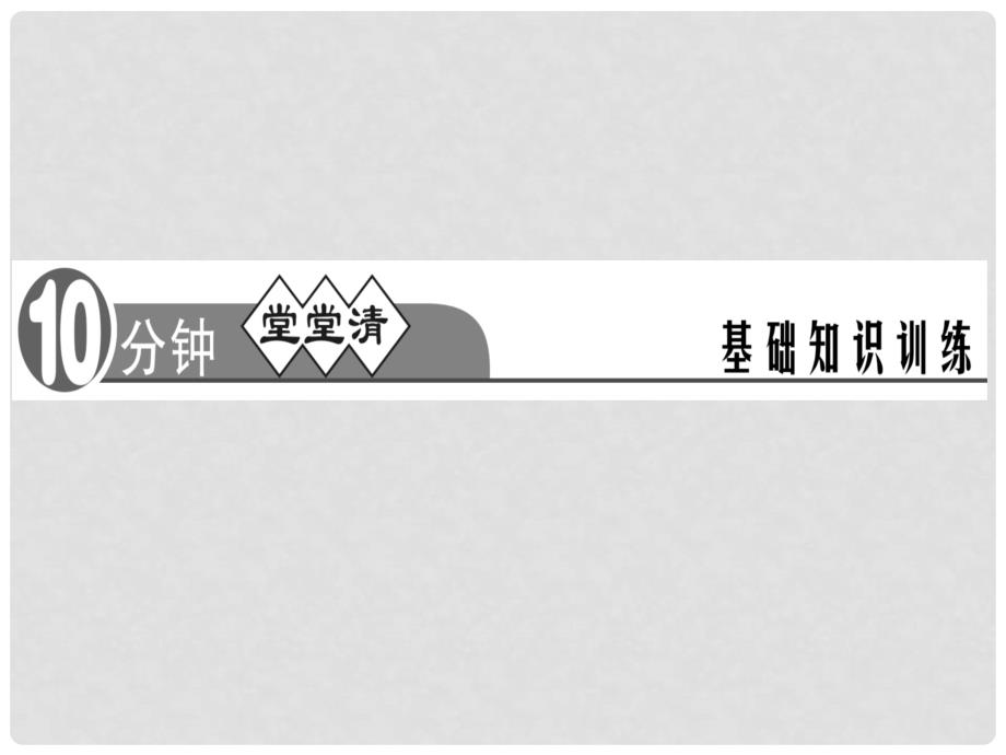 八年级语文上册 第一单元 2 首诺贝尔奖颁发习题课件 新人教版_第2页