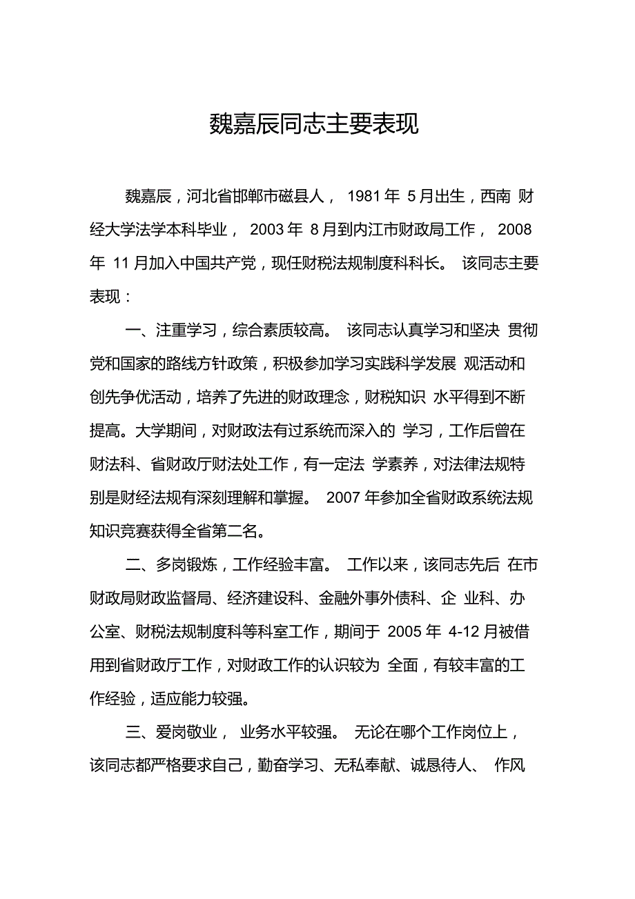 机关工作人员主要表现材料_第1页