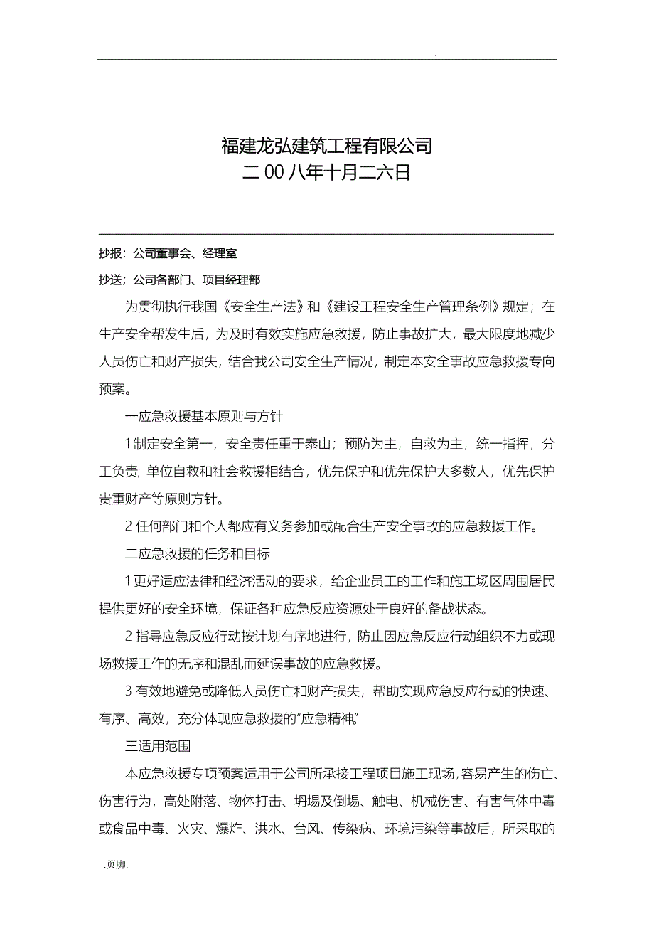 某建筑工程有限公司应急救援专项预案_第4页