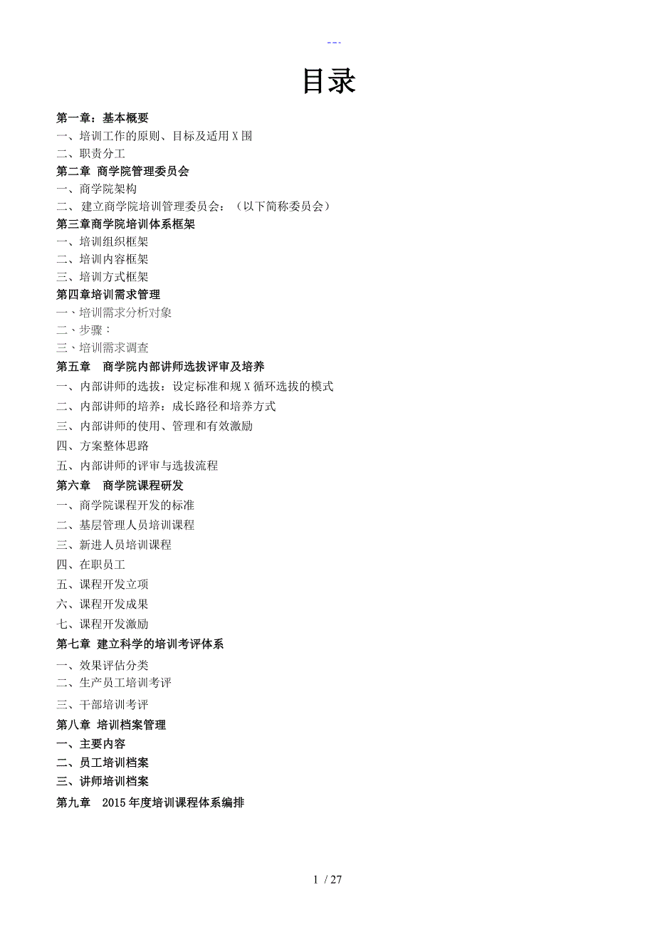 集团商学院培训管理体系建设方案设计_第2页