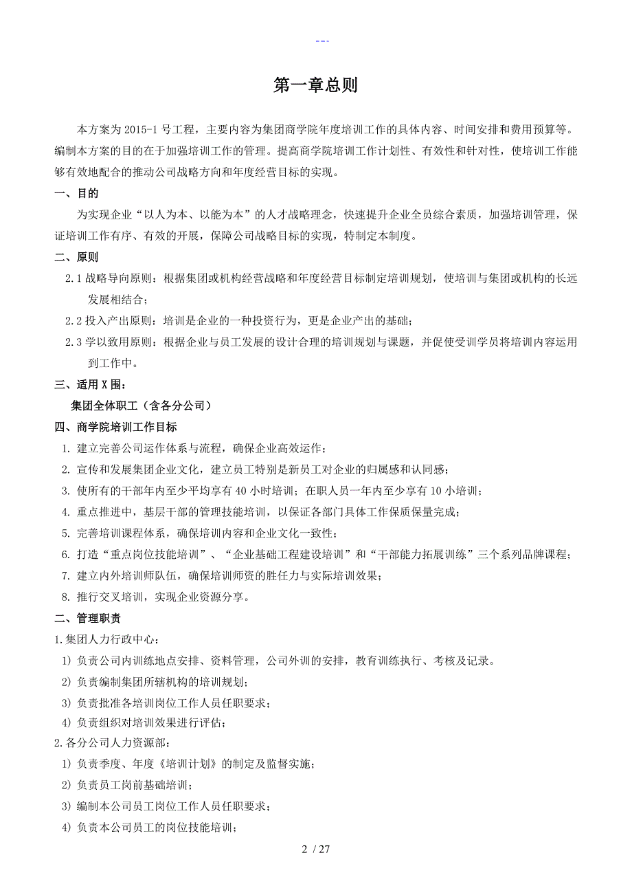 集团商学院培训管理体系建设方案设计_第3页