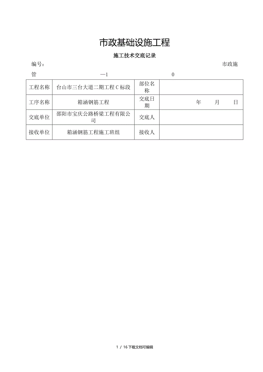 箱涵钢筋施工技术交底_第1页