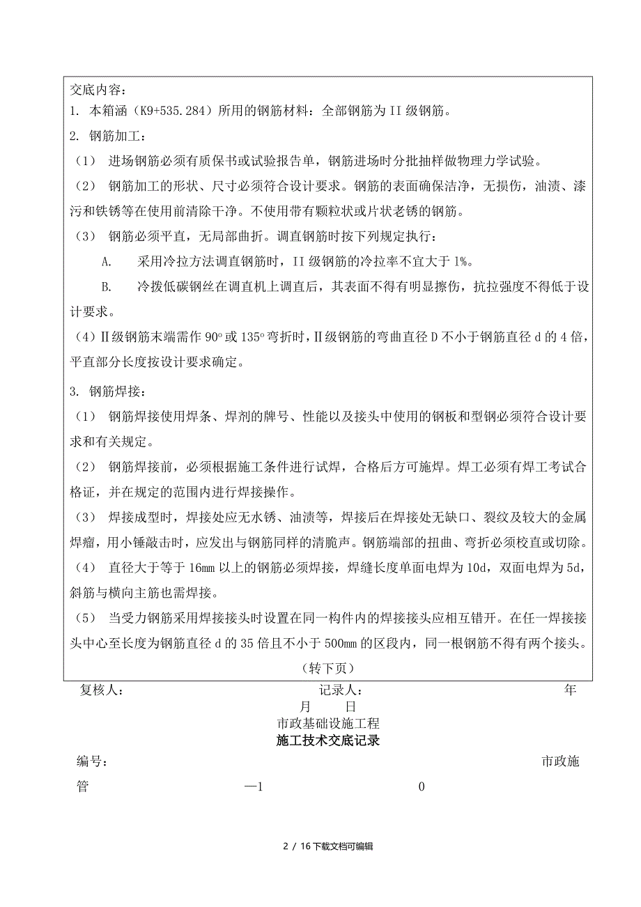 箱涵钢筋施工技术交底_第2页