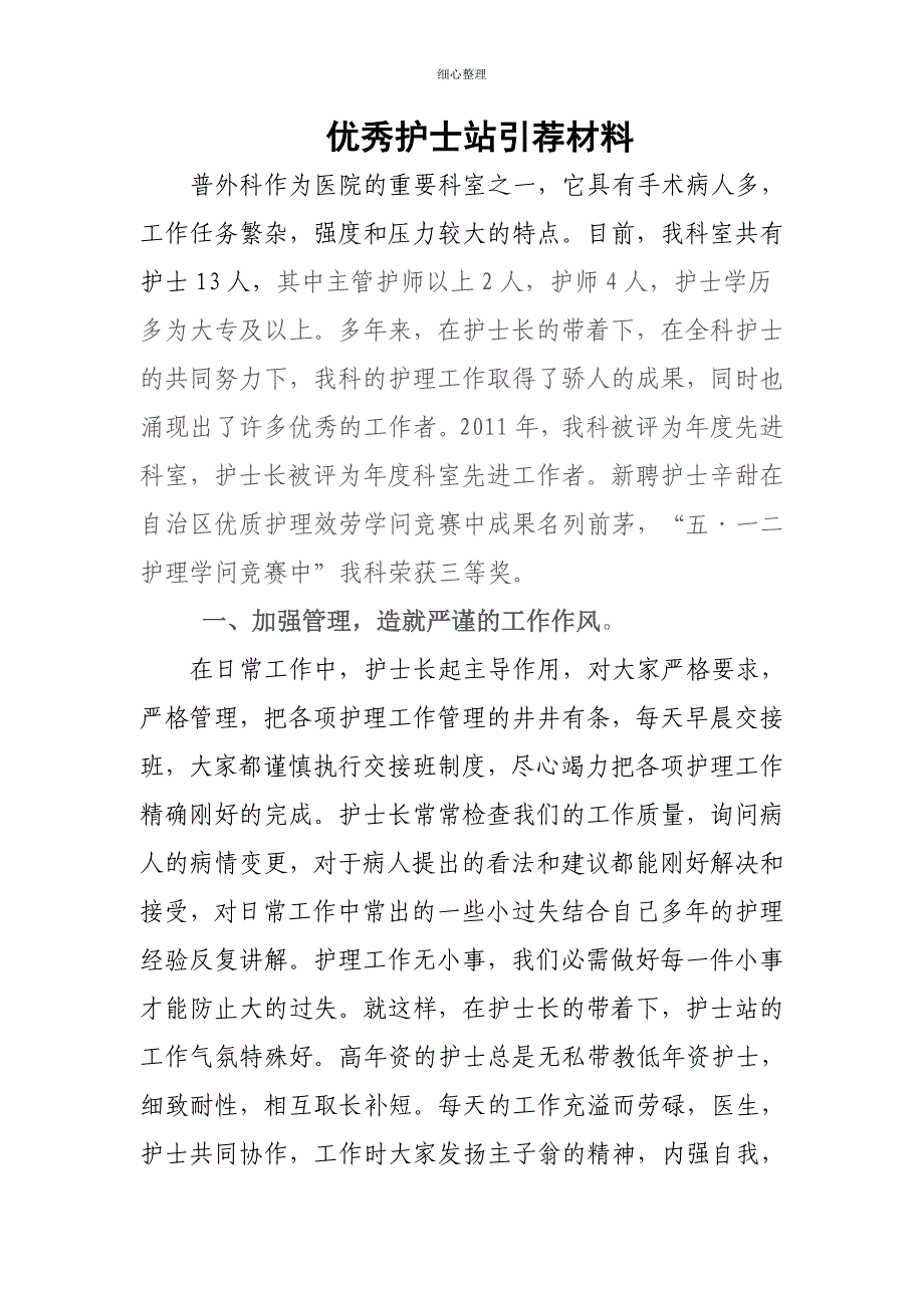 优秀护士站推荐材料_第1页