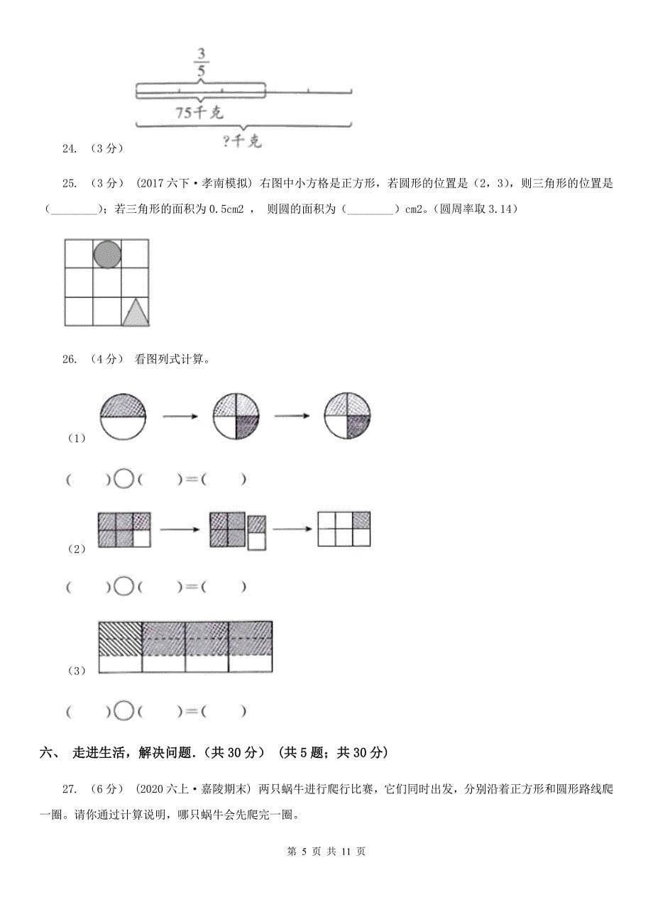 广西2020版六年级上学期数学期中试卷（I）卷_第5页