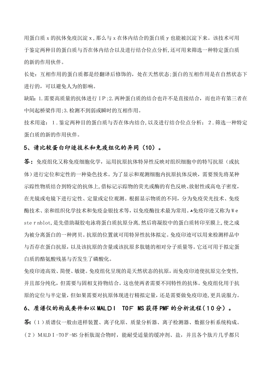 15级硕士研究生《蛋白质组学》试题及参考答案_第4页