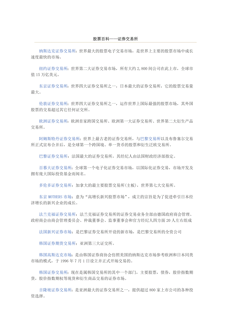 股票百科——证券交易所_第1页