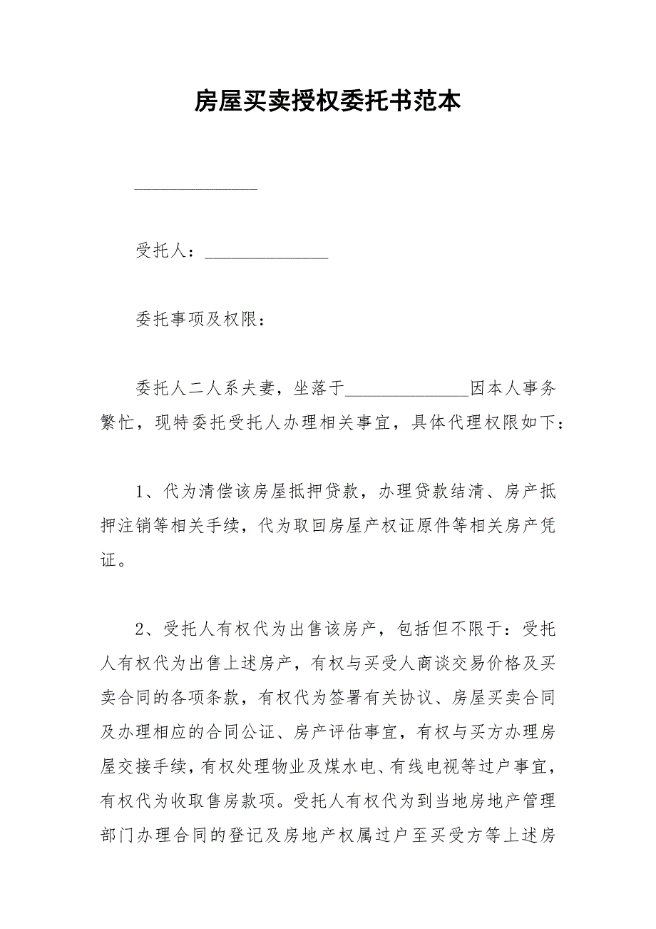 2021年房屋买卖授权委托书范本_第1页