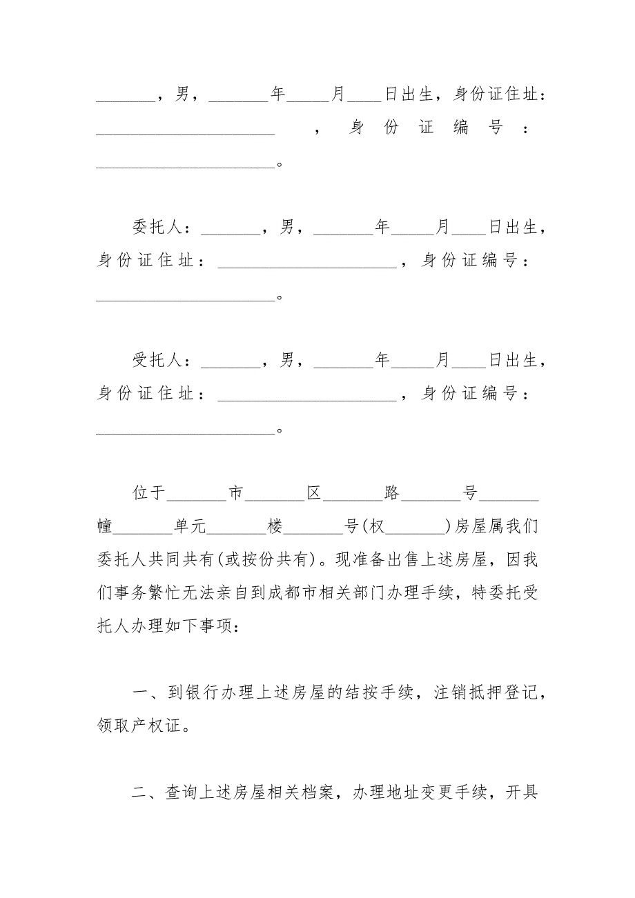 2021年房屋买卖授权委托书范本_第4页