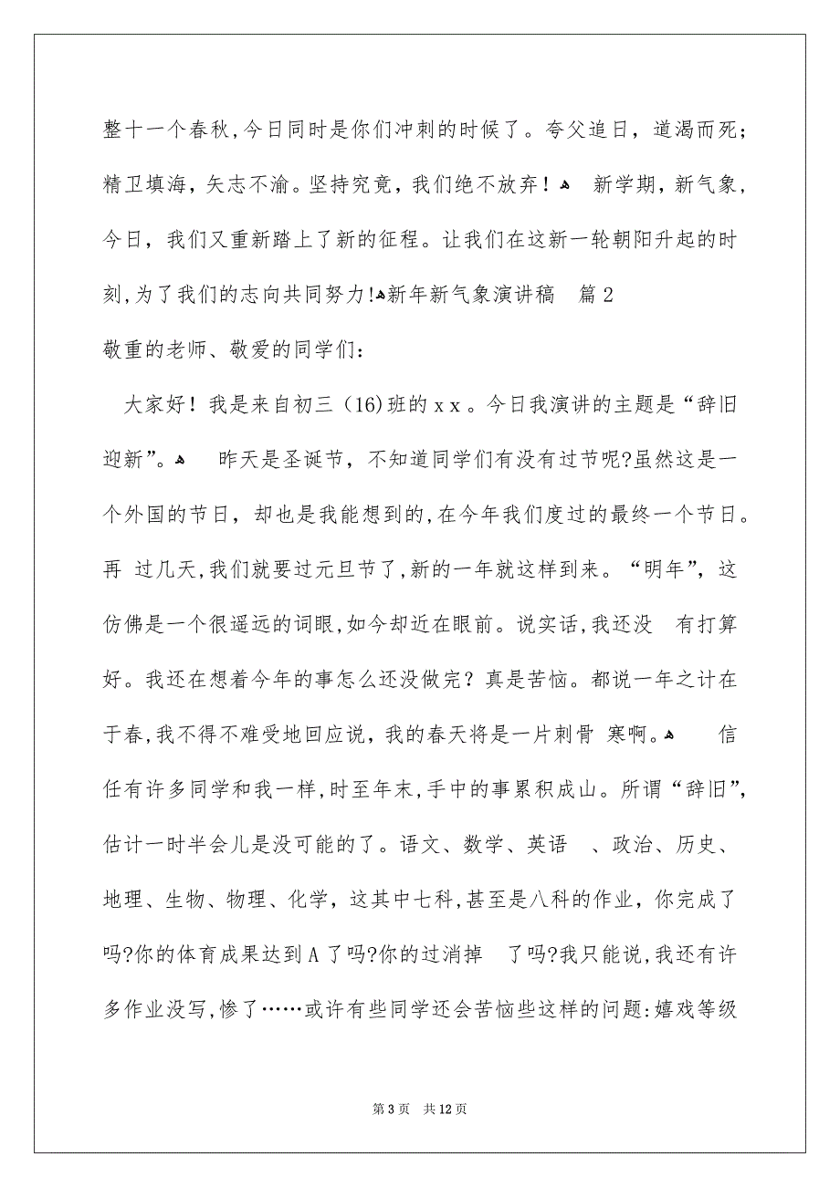 新年新气象演讲稿集锦6篇_第3页