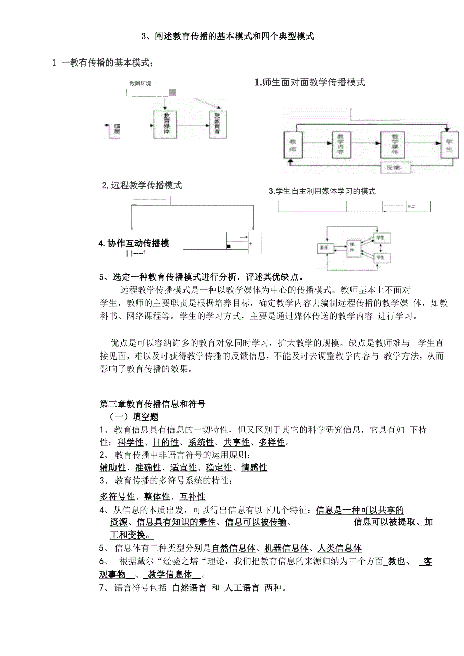 教育传播学题库_第4页