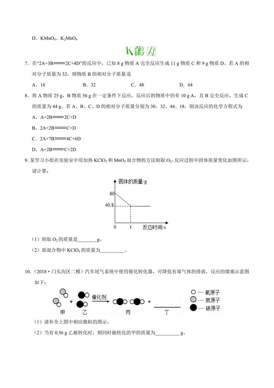 20年初中化学同步讲义专题5.3 利用化学方程式的简单计算-2020年初中化学同步讲义.doc_第5页