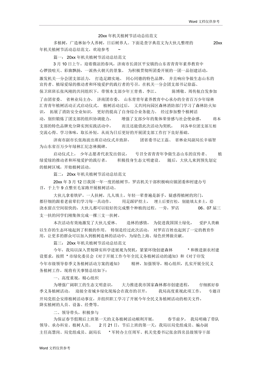 20xx年机关植树节活动总结范文_第1页