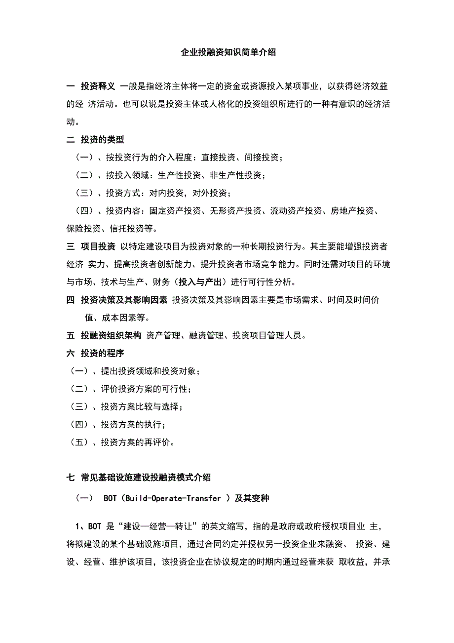 投融资知识简单介绍讲解_第1页