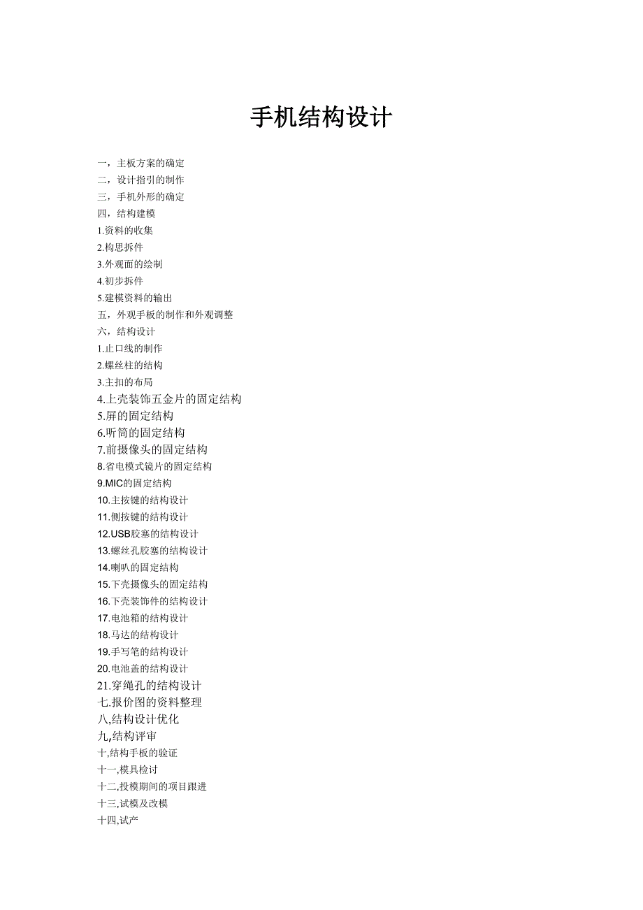 一款完整的手机结构设计过程(共45页)_第1页