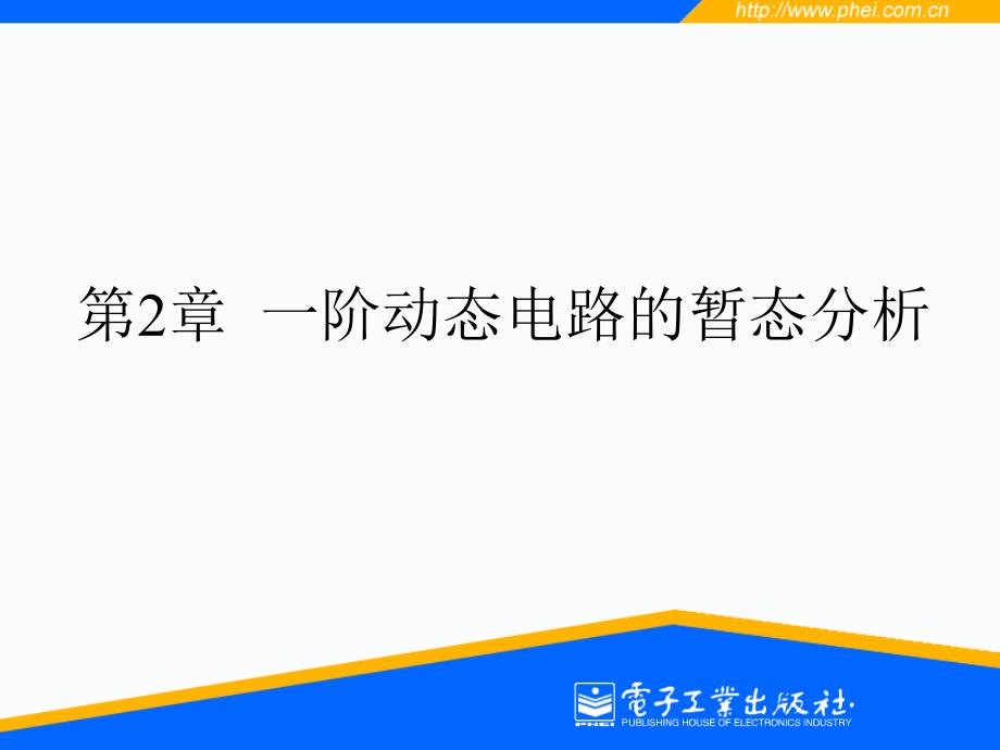 阶动态电路的暂态分析_第1页