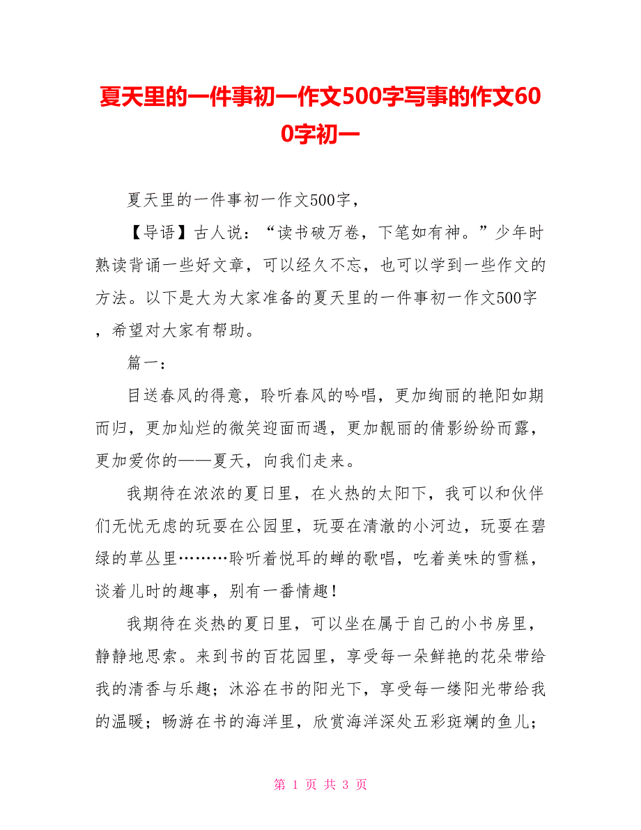 夏天里的一件事初一作文500字写事的作文600字初一_第1页