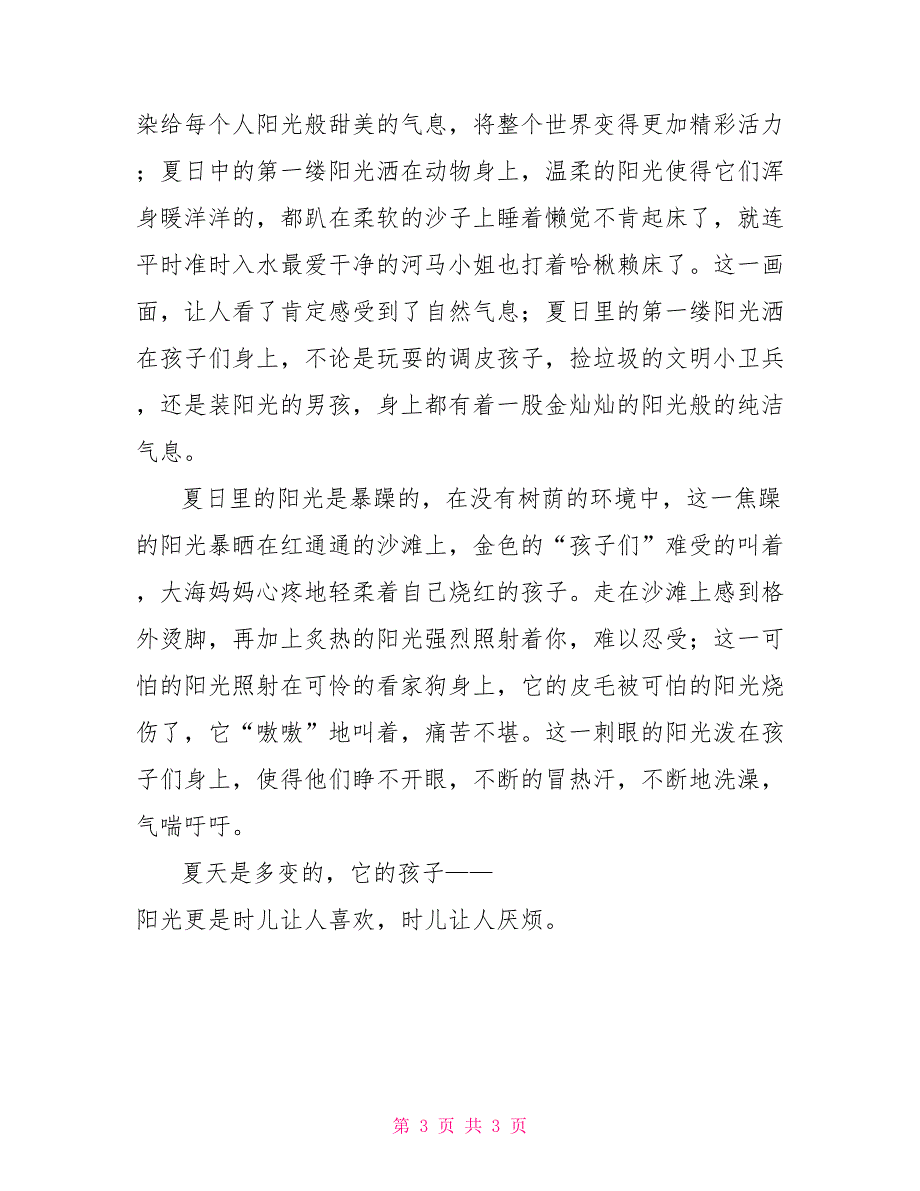 夏天里的一件事初一作文500字写事的作文600字初一_第3页