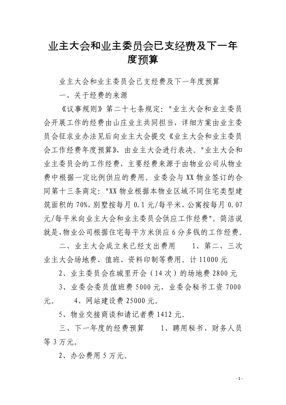 业主大会和业主委员会已支经费及下一年度预算_第1页