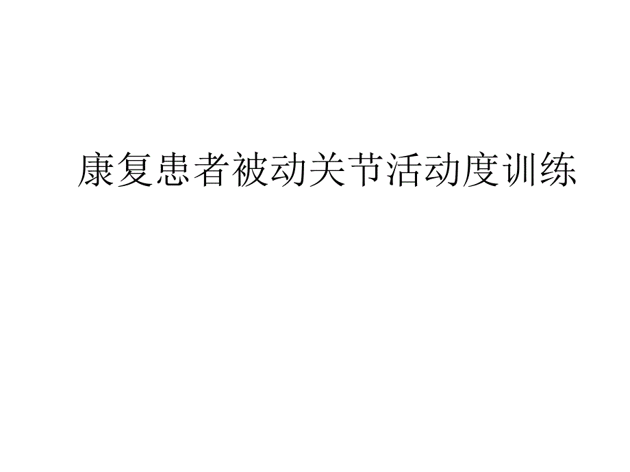 康复患者被动关节活动度训练_第1页