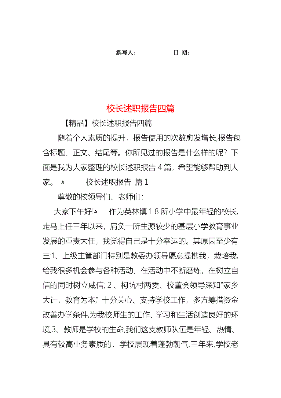 校长述职报告四篇_第1页